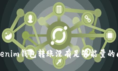 解决Tokenim钱包转账没有足够能量的问题指南
