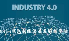 解决Tokenim钱包转账没有足够能量的问题指南