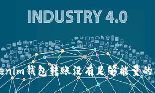 解决Tokenim钱包转账没有足够能量的问题指南