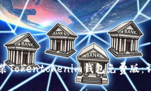 如何安装Tokentokenim钱包免费版：详细指南