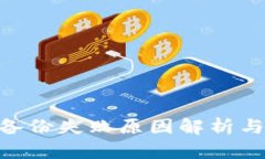 Tokenim备份失败原因解析与解决方案