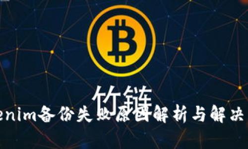 Tokenim备份失败原因解析与解决方案