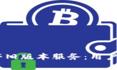 Tokenim关停旧版本服务：用户应如何应对？