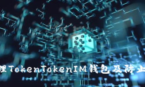 如何安全管理TokenTokenIM钱包及防止USDT被转走
