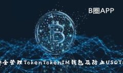 如何安全管理TokenTokenIM钱包及防止USDT被转走