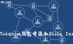 :如何在Tokenim钱包中添加Shiba Inu（SHIB）