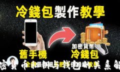 加密货币私钥与钱包的关系解析
