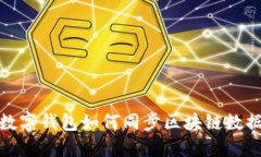 数字钱包如何同步区块链数据