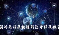 国外热门区块链钱包介绍及推荐