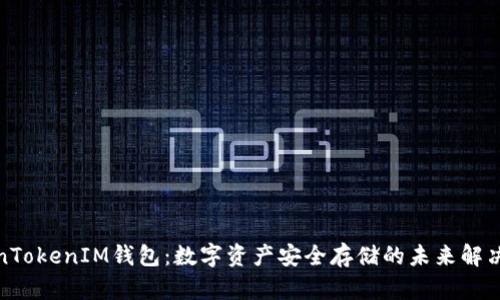 TokenTokenIM钱包：数字资产安全存储的未来解决方案