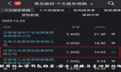最好用的加密钱包推荐：安全、便捷与多功能的