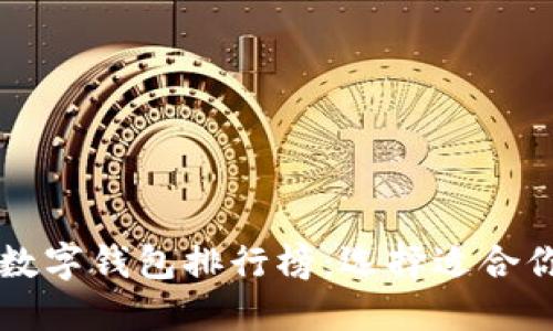 国内可用的数字钱包排行榜：选择适合你的支付方式