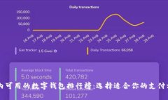 国内可用的数字钱包排行榜：选择适合你的支付