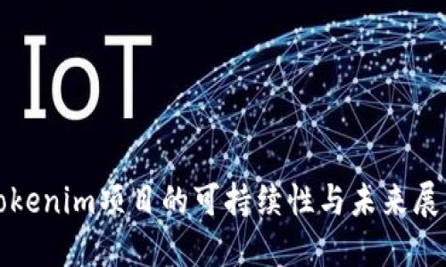 Tokenim项目的可持续性与未来展望