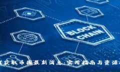 如何获取币圈最新消息：实用指南与资源推荐