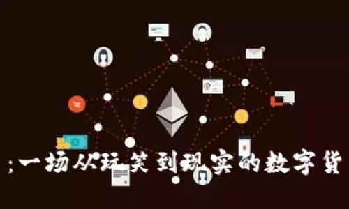 狗狗币：一场从玩笑到现实的数字货币革命