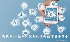 狗狗币：一场从玩笑到现实的数字货币革命