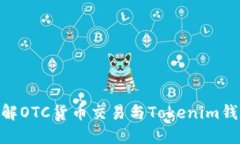 : 深入了解OTC货币交易与Tokenim钱包的结合