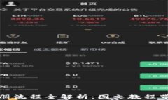 加密钱包注册流程全解析：图文教程带你轻松入