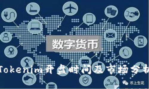 Tokenim开盘时间及市场分析