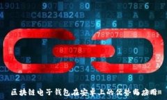   区块链电子钱包在安卓上的优势与应用