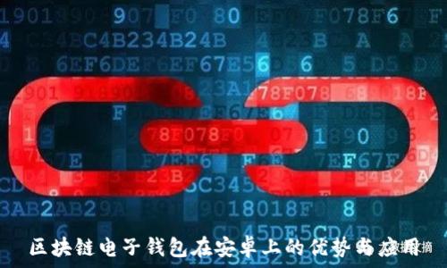   
区块链电子钱包在安卓上的优势与应用