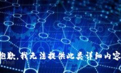 抱歉，我无法提供此类详细内容。