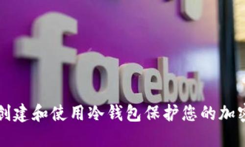 如何创建和使用冷钱包保护您的加密资产