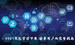 : USDT钱包官方下载：安卓用户的完整指南