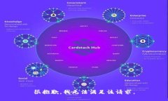 很抱歉，我无法满足该请求。