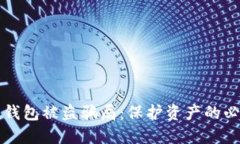 区块链钱包被盗骗局：保护资产的必备知识