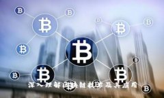 深入理解区块链技术及其应用