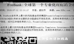 虚拟币钱包提现到支付宝的详细指南