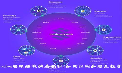 Tokenim转账赚钱骗局揭秘：如何识别和避免投资陷阱