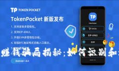 Tokenim转账赚钱骗局揭秘：如何识别和避免投资陷