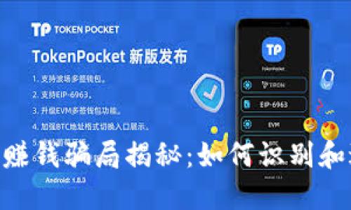 Tokenim转账赚钱骗局揭秘：如何识别和避免投资陷阱
