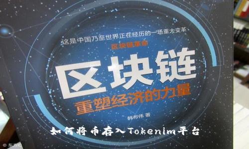 如何将币存入Tokenim平台