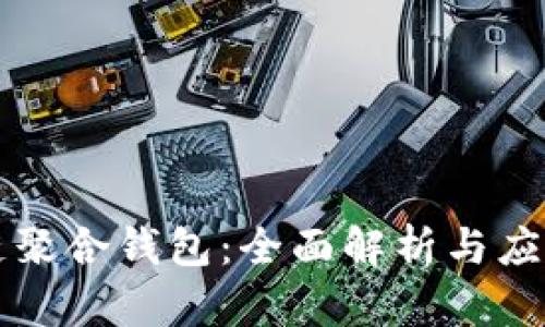 区块链聚合钱包：全面解析与应用前景