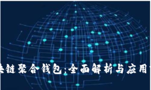 区块链聚合钱包：全面解析与应用前景