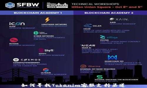 
如何寻找Tokenim客服支持渠道