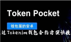 如何通过Tokenim钱包合约方便快捷地领币
