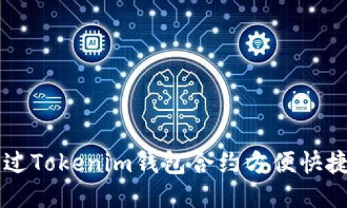如何通过Tokenim钱包合约方便快捷地领币