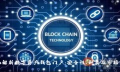 全面解析数字资产钱包门户：安全性、种类及市