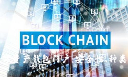 全面解析数字资产钱包门户：安全性、种类及市场前景
