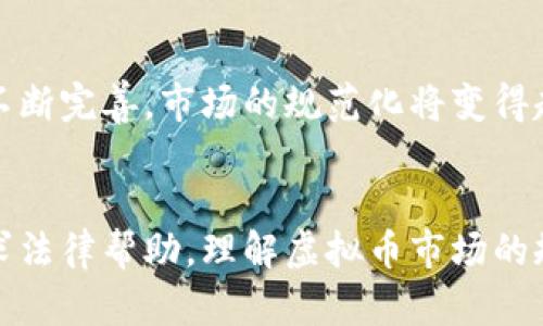 关于虚拟币亏损是否可以向公安局立案的详细解析

虚拟币, 亏损, 公安局/guanjianci

引言
近年来，随着区块链技术的发展和虚拟币的兴起，越来越多的人参与到虚拟货币的投资中。然而，虚拟币市场的波动性极大，许多投资者在其中遭遇了严重的亏损。这种情况下，许多投资者会产生一个问题——当自己在虚拟币投资中遭遇亏损时，是否可以向公安局报案立案？这个问题涉及到法律、金融、投资风险等多个方面，本文将对其进行详细解析。

虚拟币的概念及发展
虚拟币是指基于网络技术，具有经济效用且流通于特定群体的数字资产。比特币作为第一个进入公众视野的虚拟币，在2009年诞生以来，已经发展出现了千余种不同类型的虚拟币。虚拟币的特点包括去中心化、匿名性和不可篡改等，这些特性吸引了大量的投资者。然而，其市场动荡和缺乏监管导致许多人在投资中遭遇了重大亏损。

什么情况下可以向公安局报案
在讨论是否可以向公安局提出立案时，首先需要明确损失的性质。一般来说，公安局主要是处理刑事案件。而虚拟币亏损如果仅仅是市场波动造成的损失，通常不属于公安局的管辖范围。但是，如果在投资的过程中遭遇了诈骗、假币交易等情况，则可以向公安局报案。这里有几个具体的案例来说明：
1. **投资诈骗**：如果投资者被虚假宣传吸引，受骗于某个虚拟币项目，导致资金损失，这种情况下可以向公安局报案。受害者需提供充足的证据，比如聊天记录、转账凭证等。
2. **盗取账户**：有些黑客会盗取用户的虚拟币账户，导致投资者资金损失。若此类盗窃行为发生，可以向公安局立案，公安机关会根据案件的具体情况展开调查。
3. **传销行为**：非法虚拟币传销也是一个常见问题。许多项目以高额回报为诱饵，实际上其运作方式和金字塔传销类似。如果投资者发现其参与的项目涉嫌传销，可以立即向公安机关举报。

虚拟币亏损的法律性质
在分析虚拟币亏损是否可以立案之前，我们需要理解虚拟币的法律地位以及相关法律规定。虚拟币在不同国家和地区的法律地位各不相同。在大多数国家，虚拟币被认为是一种财产，受到一定的法律保护。
中国对虚拟币的监管较为严格，2017年发布的禁令明确了虚拟货币的ICO（初始代币发行）是非法的。这意味着在中国，进行虚拟币投资本身就是一种法律灰色地带。投资者在购买虚拟币时，实际上是面临极大的法律风险和投资风险。
在中国的法律体系中，若投资者在合法途径下参与虚拟币交易但因风险造成的亏损，是不能向公安局报案的。但如果涉及到刑事案件，如诈骗或盗窃等，则可依据《刑法》相关条款进行立案。关键在于财务损失的性质是否构成刑事犯罪。

如何保护自己的合法权益
对于虚拟币投资者而言，了解如何保护自己的合法权益是十分重要的。以下是一些有效的措施：
1. **选择合法的平台**：在购买虚拟币时，一定要选择信誉良好的交易平台，尽量避免使用小型或不明来源的平台，以降低风险。
2. **分散投资**：绝对不要将所有资金投入某一虚拟币。合理分配资金，可以降低单一项目失败带来的风险。
3. **保持理性**：虚拟币市场波动大，投资者应保持理性心态，不盲目追涨和追捧热点项目。
4. **寻求法律支持**：如果投资者感觉被欺诈或损失较大，应及时咨询专业的法律人士，维护自己的权益。

常见问题解答

h4问题1：虚拟币投资亏损是正常现象吗？/h4
是的，投资虚拟币需要承认市场的波动性。虚拟币市场的涨跌往往受到多种因素影响，包括市场情绪、政策变化、技术迭代等。在这样的环境下，投资者很难预测价格走向，因此，许多人都会遭遇不同程度的亏损。对于投资者而言，重要的是要做好风险管理和投资教育，明确自己的风险承受能力。

h4问题2：如何判断一个虚拟币项目是否靠谱？/h4
判断一个虚拟币项目的靠谱程度，投资者可以关注以下几个方面：项目白皮书、团队背景、Github代码活跃度、社区反响、合作伙伴等。如果一个项目缺乏透明度或团队信息不清晰，投资者需谨慎。可以通过第三方分析平台、社区论坛等多方面了解项目的真实情况。

h4问题3：投资亏损后，如何收回损失？/h4
投资者在遭遇亏损后，首先要冷静分析自己亏损的原因。如果是由于诈骗、盗窃或传销行为，可以及时搜集证据，向公安局报案。若是因单纯市场波动造成的损失，投资者很难追回资金，因此在投资前务必做好风险评估，避免重大损失。

h4问题4：未来虚拟币的发展趋势如何？/h4
虚拟币市场的未来发展趋势各方看法不一。一方面，随着区块链技术的成熟和应用场景的扩大，许多人相信虚拟币的前景是光明的。另一方面，随着监管政策的不断完善，市场的规范化将变得越来越重要。可以预见的是，未来的虚拟币市场将向合法合规和透明化的方向发展，投资者在其中将面临更多的选择和机遇。

结论
关于虚拟币亏损的法律问题较为复杂，影响因素众多。虽然大多数情况下，市场波动所导致的亏损无法向公安局立案，但在诈骗等刑事案件中，投资者有权利寻求法律帮助。理解虚拟币市场的规律，选择合规合法的方式进入市场，是每位投资者必须重视的问题。只有在法律与投资知识上具备一定的认知，才能更好地保护自己的权益。