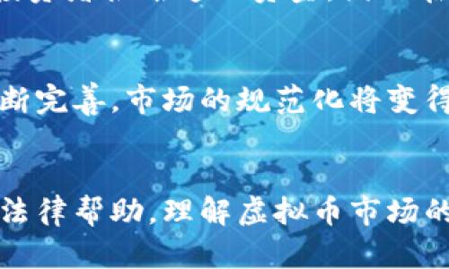 关于虚拟币亏损是否可以向公安局立案的详细解析

虚拟币, 亏损, 公安局/guanjianci

引言
近年来，随着区块链技术的发展和虚拟币的兴起，越来越多的人参与到虚拟货币的投资中。然而，虚拟币市场的波动性极大，许多投资者在其中遭遇了严重的亏损。这种情况下，许多投资者会产生一个问题——当自己在虚拟币投资中遭遇亏损时，是否可以向公安局报案立案？这个问题涉及到法律、金融、投资风险等多个方面，本文将对其进行详细解析。

虚拟币的概念及发展
虚拟币是指基于网络技术，具有经济效用且流通于特定群体的数字资产。比特币作为第一个进入公众视野的虚拟币，在2009年诞生以来，已经发展出现了千余种不同类型的虚拟币。虚拟币的特点包括去中心化、匿名性和不可篡改等，这些特性吸引了大量的投资者。然而，其市场动荡和缺乏监管导致许多人在投资中遭遇了重大亏损。

什么情况下可以向公安局报案
在讨论是否可以向公安局提出立案时，首先需要明确损失的性质。一般来说，公安局主要是处理刑事案件。而虚拟币亏损如果仅仅是市场波动造成的损失，通常不属于公安局的管辖范围。但是，如果在投资的过程中遭遇了诈骗、假币交易等情况，则可以向公安局报案。这里有几个具体的案例来说明：
1. **投资诈骗**：如果投资者被虚假宣传吸引，受骗于某个虚拟币项目，导致资金损失，这种情况下可以向公安局报案。受害者需提供充足的证据，比如聊天记录、转账凭证等。
2. **盗取账户**：有些黑客会盗取用户的虚拟币账户，导致投资者资金损失。若此类盗窃行为发生，可以向公安局立案，公安机关会根据案件的具体情况展开调查。
3. **传销行为**：非法虚拟币传销也是一个常见问题。许多项目以高额回报为诱饵，实际上其运作方式和金字塔传销类似。如果投资者发现其参与的项目涉嫌传销，可以立即向公安机关举报。

虚拟币亏损的法律性质
在分析虚拟币亏损是否可以立案之前，我们需要理解虚拟币的法律地位以及相关法律规定。虚拟币在不同国家和地区的法律地位各不相同。在大多数国家，虚拟币被认为是一种财产，受到一定的法律保护。
中国对虚拟币的监管较为严格，2017年发布的禁令明确了虚拟货币的ICO（初始代币发行）是非法的。这意味着在中国，进行虚拟币投资本身就是一种法律灰色地带。投资者在购买虚拟币时，实际上是面临极大的法律风险和投资风险。
在中国的法律体系中，若投资者在合法途径下参与虚拟币交易但因风险造成的亏损，是不能向公安局报案的。但如果涉及到刑事案件，如诈骗或盗窃等，则可依据《刑法》相关条款进行立案。关键在于财务损失的性质是否构成刑事犯罪。

如何保护自己的合法权益
对于虚拟币投资者而言，了解如何保护自己的合法权益是十分重要的。以下是一些有效的措施：
1. **选择合法的平台**：在购买虚拟币时，一定要选择信誉良好的交易平台，尽量避免使用小型或不明来源的平台，以降低风险。
2. **分散投资**：绝对不要将所有资金投入某一虚拟币。合理分配资金，可以降低单一项目失败带来的风险。
3. **保持理性**：虚拟币市场波动大，投资者应保持理性心态，不盲目追涨和追捧热点项目。
4. **寻求法律支持**：如果投资者感觉被欺诈或损失较大，应及时咨询专业的法律人士，维护自己的权益。

常见问题解答

h4问题1：虚拟币投资亏损是正常现象吗？/h4
是的，投资虚拟币需要承认市场的波动性。虚拟币市场的涨跌往往受到多种因素影响，包括市场情绪、政策变化、技术迭代等。在这样的环境下，投资者很难预测价格走向，因此，许多人都会遭遇不同程度的亏损。对于投资者而言，重要的是要做好风险管理和投资教育，明确自己的风险承受能力。

h4问题2：如何判断一个虚拟币项目是否靠谱？/h4
判断一个虚拟币项目的靠谱程度，投资者可以关注以下几个方面：项目白皮书、团队背景、Github代码活跃度、社区反响、合作伙伴等。如果一个项目缺乏透明度或团队信息不清晰，投资者需谨慎。可以通过第三方分析平台、社区论坛等多方面了解项目的真实情况。

h4问题3：投资亏损后，如何收回损失？/h4
投资者在遭遇亏损后，首先要冷静分析自己亏损的原因。如果是由于诈骗、盗窃或传销行为，可以及时搜集证据，向公安局报案。若是因单纯市场波动造成的损失，投资者很难追回资金，因此在投资前务必做好风险评估，避免重大损失。

h4问题4：未来虚拟币的发展趋势如何？/h4
虚拟币市场的未来发展趋势各方看法不一。一方面，随着区块链技术的成熟和应用场景的扩大，许多人相信虚拟币的前景是光明的。另一方面，随着监管政策的不断完善，市场的规范化将变得越来越重要。可以预见的是，未来的虚拟币市场将向合法合规和透明化的方向发展，投资者在其中将面临更多的选择和机遇。

结论
关于虚拟币亏损的法律问题较为复杂，影响因素众多。虽然大多数情况下，市场波动所导致的亏损无法向公安局立案，但在诈骗等刑事案件中，投资者有权利寻求法律帮助。理解虚拟币市场的规律，选择合规合法的方式进入市场，是每位投资者必须重视的问题。只有在法律与投资知识上具备一定的认知，才能更好地保护自己的权益。