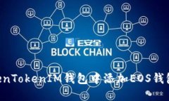 如何在TokenTokenIM钱包中添加EOS钱包：详细指南