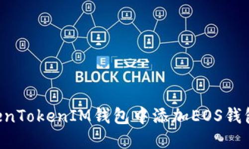 如何在TokenTokenIM钱包中添加EOS钱包：详细指南