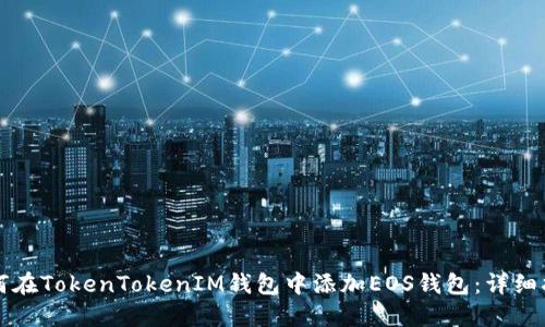 如何在TokenTokenIM钱包中添加EOS钱包：详细指南