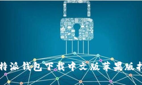 比特派钱包下载中文版苹果版指南